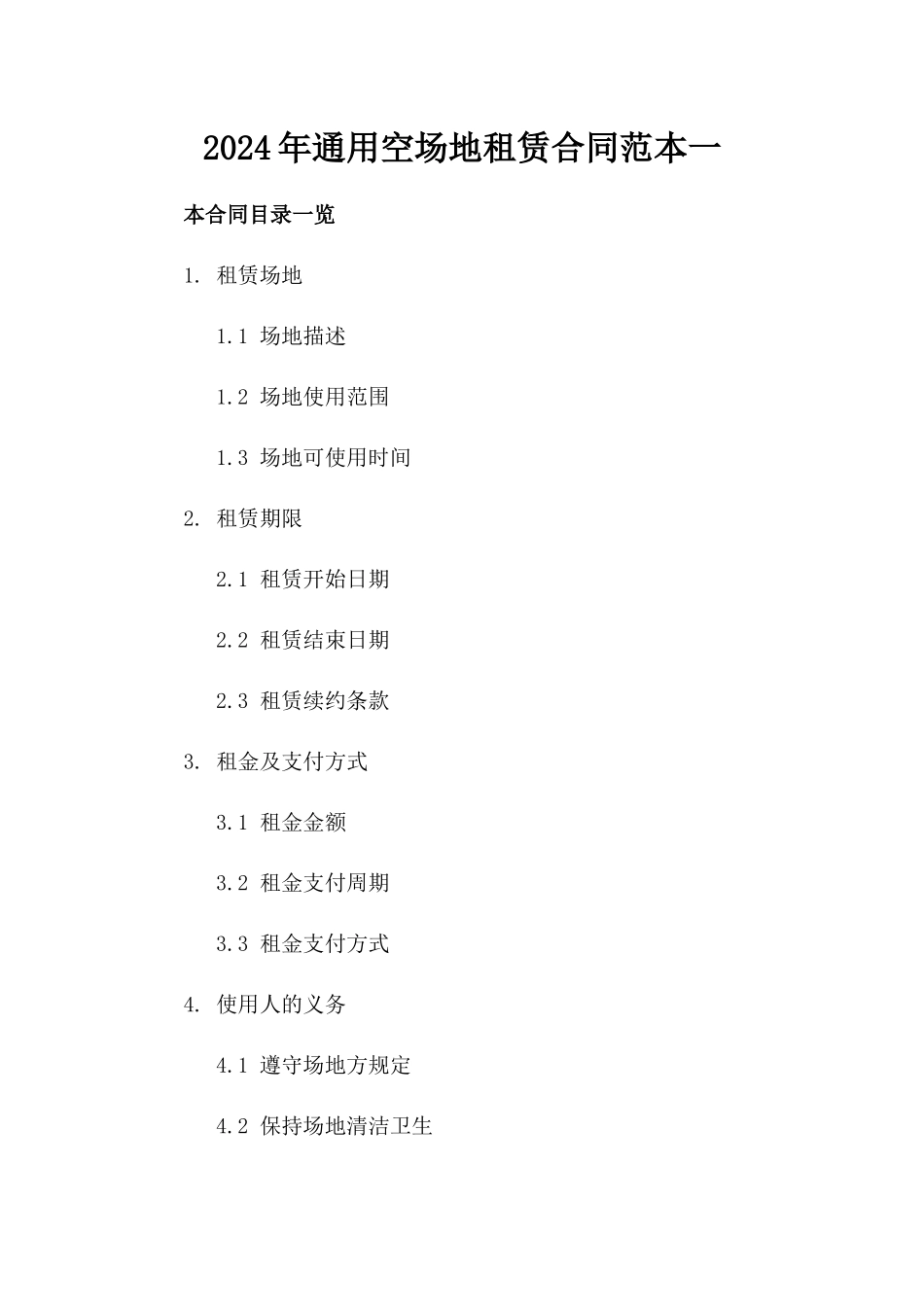 2024年通用空场地租赁合同范本一_第2页