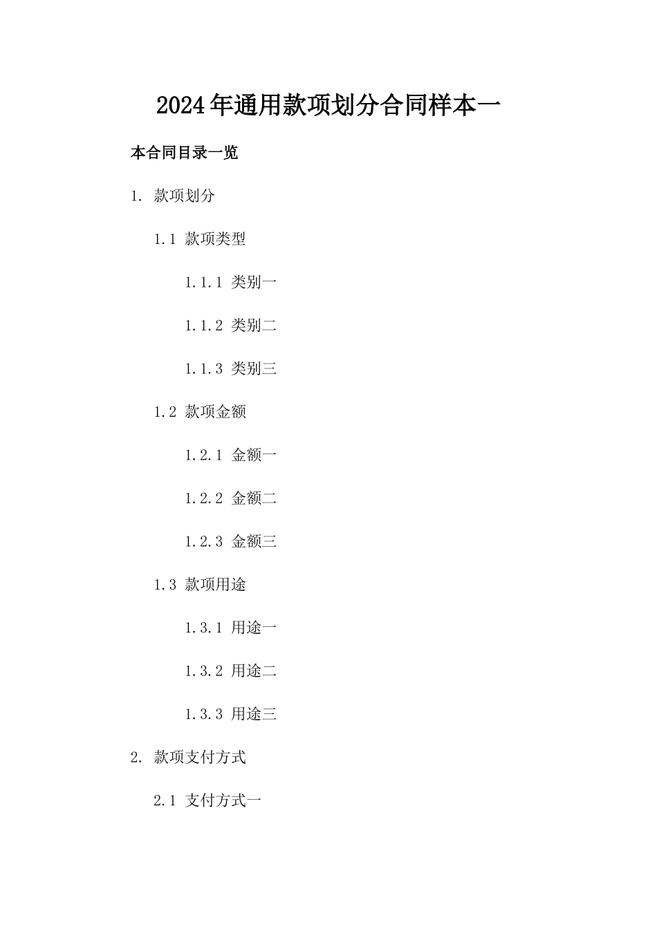 2024年通用款项划分合同样本一_第2页