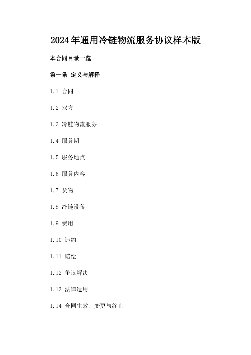 2024年通用冷链物流服务协议样本版_第2页