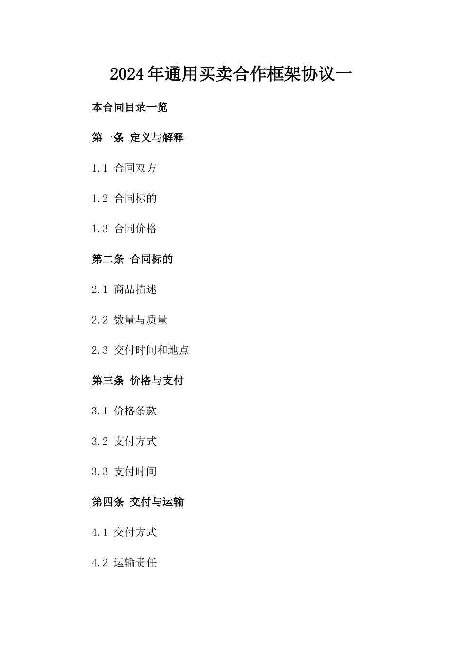 2024年通用买卖合作框架协议一_第2页