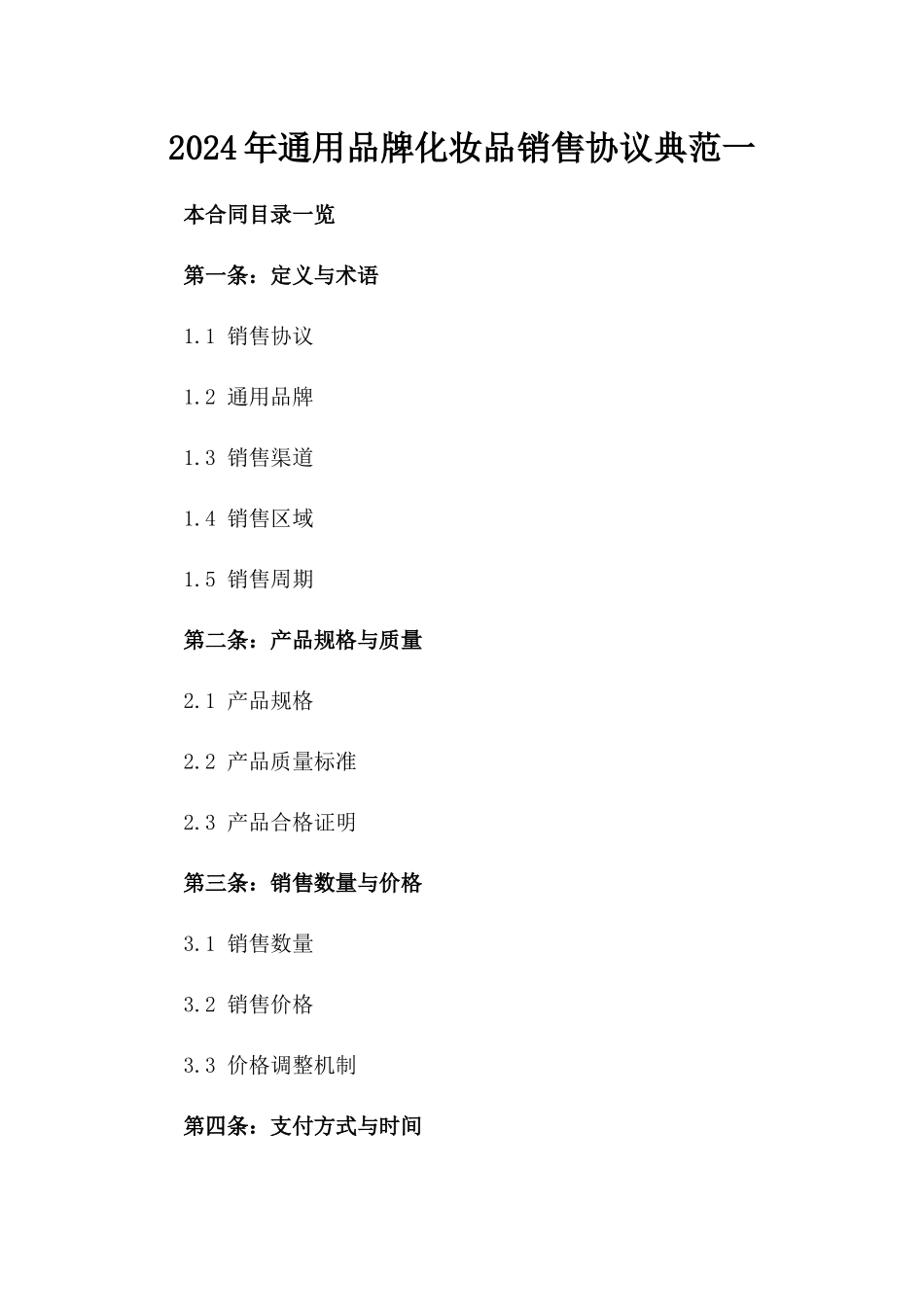 2024年通用品牌化妆品销售协议典范一_第2页