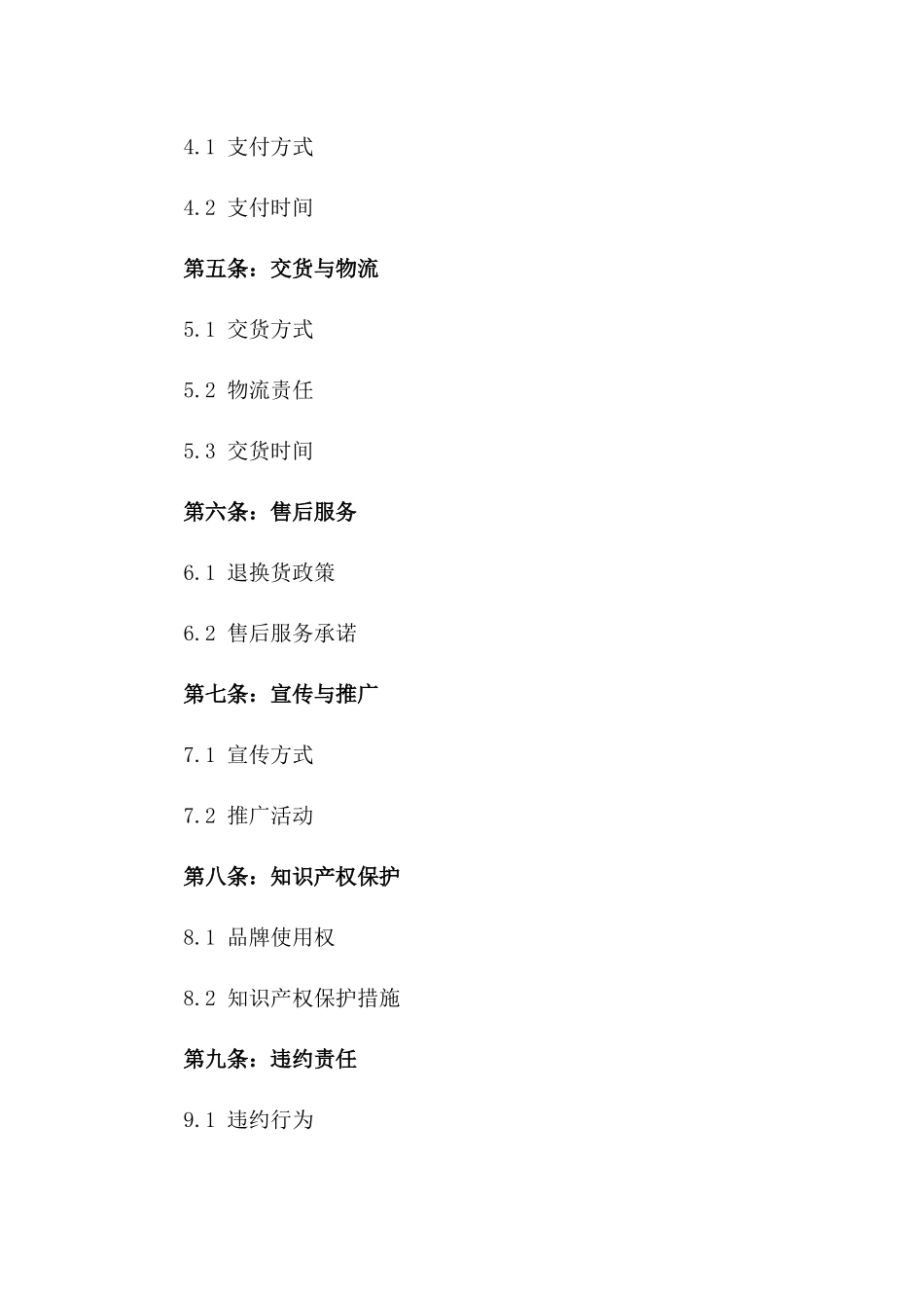 2024年通用品牌化妆品销售协议典范一_第3页