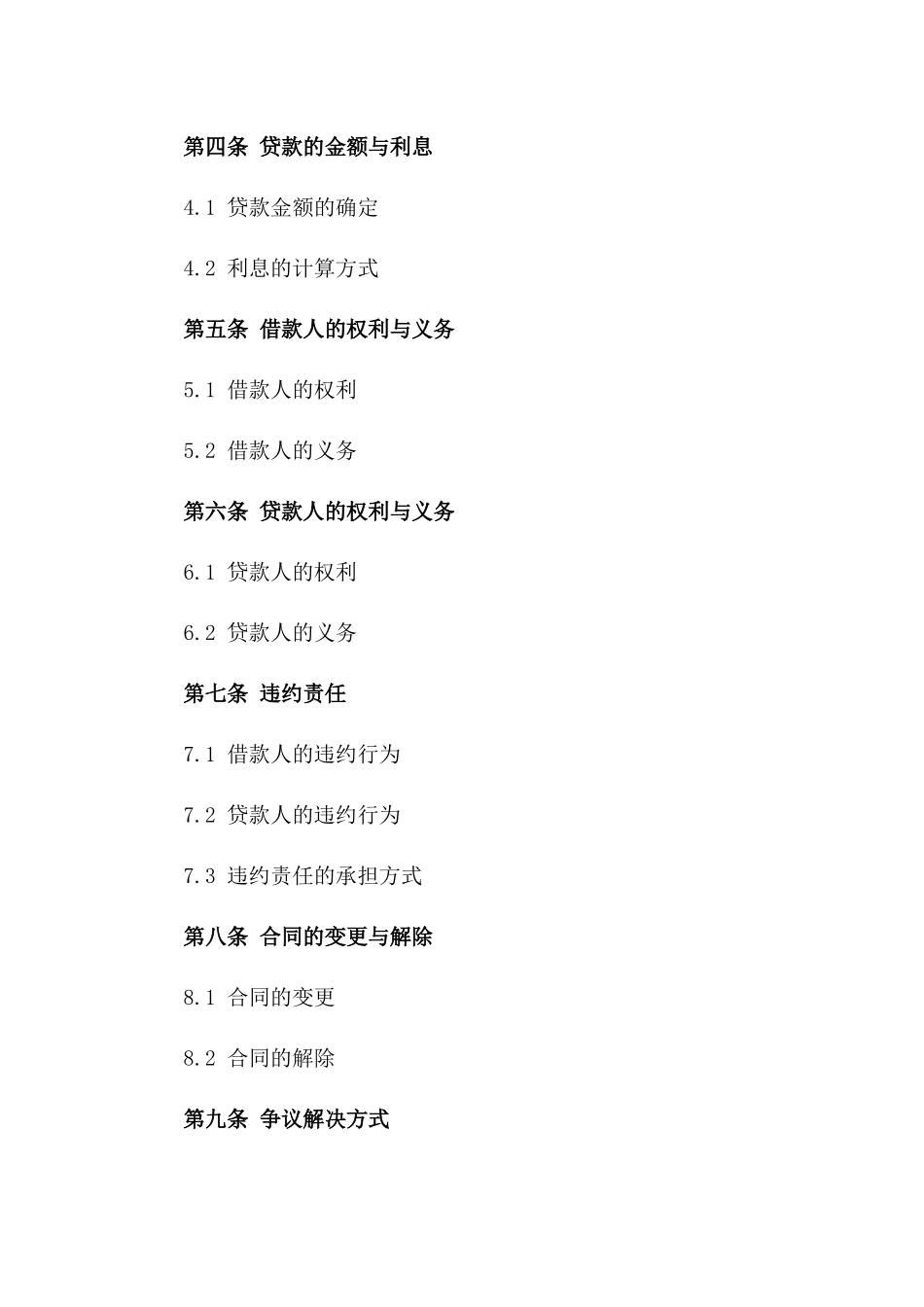 2024年通用企业间贷款协议条款一_第3页