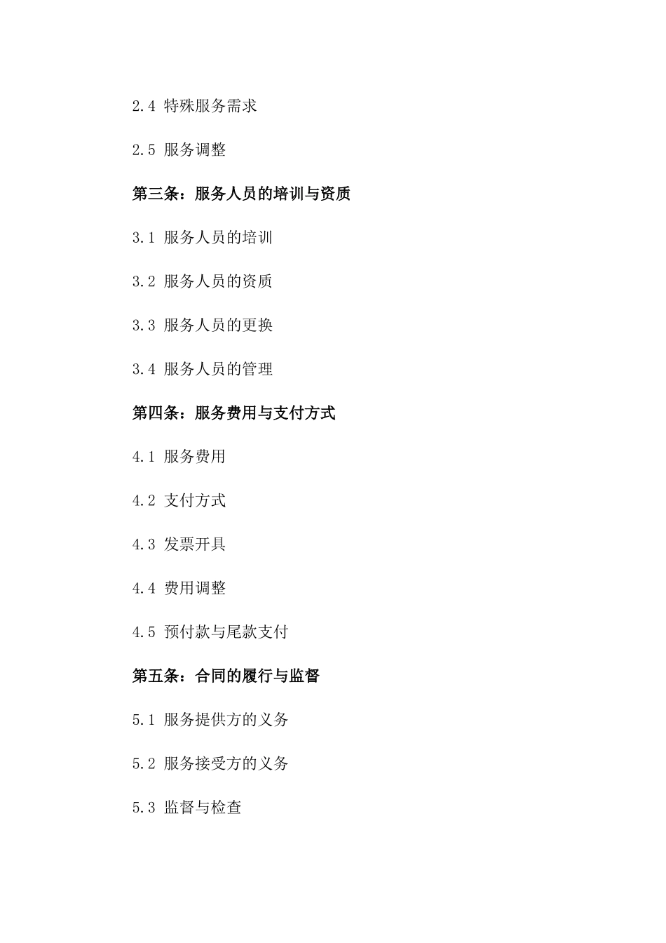 2024年通用清洁服务协议样本一_第3页