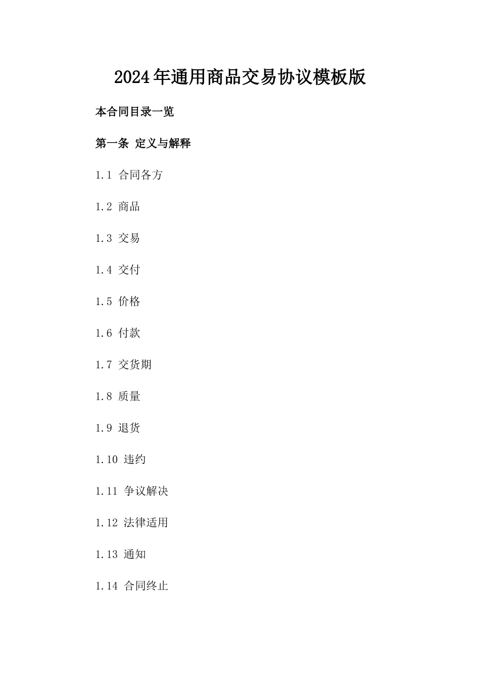2024年通用商品交易协议模板版_第2页