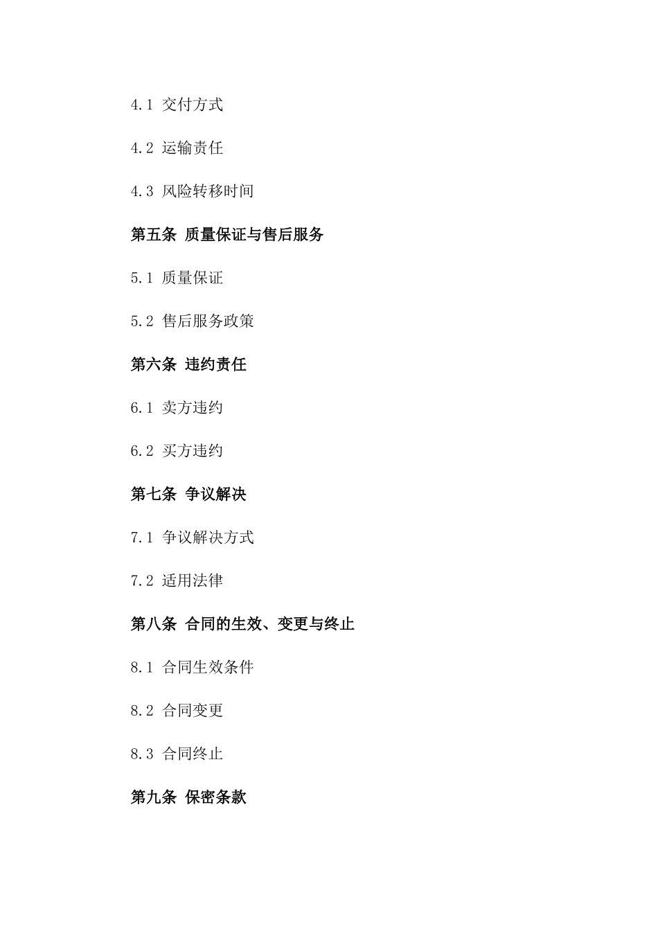 2024年通用商品销售协议样式一_第3页