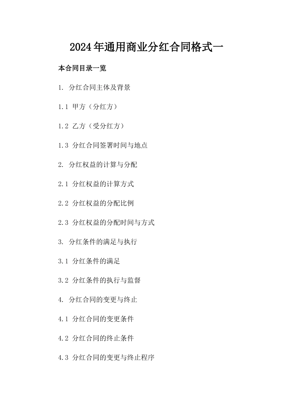 2024年通用商业分红合同格式一_第2页