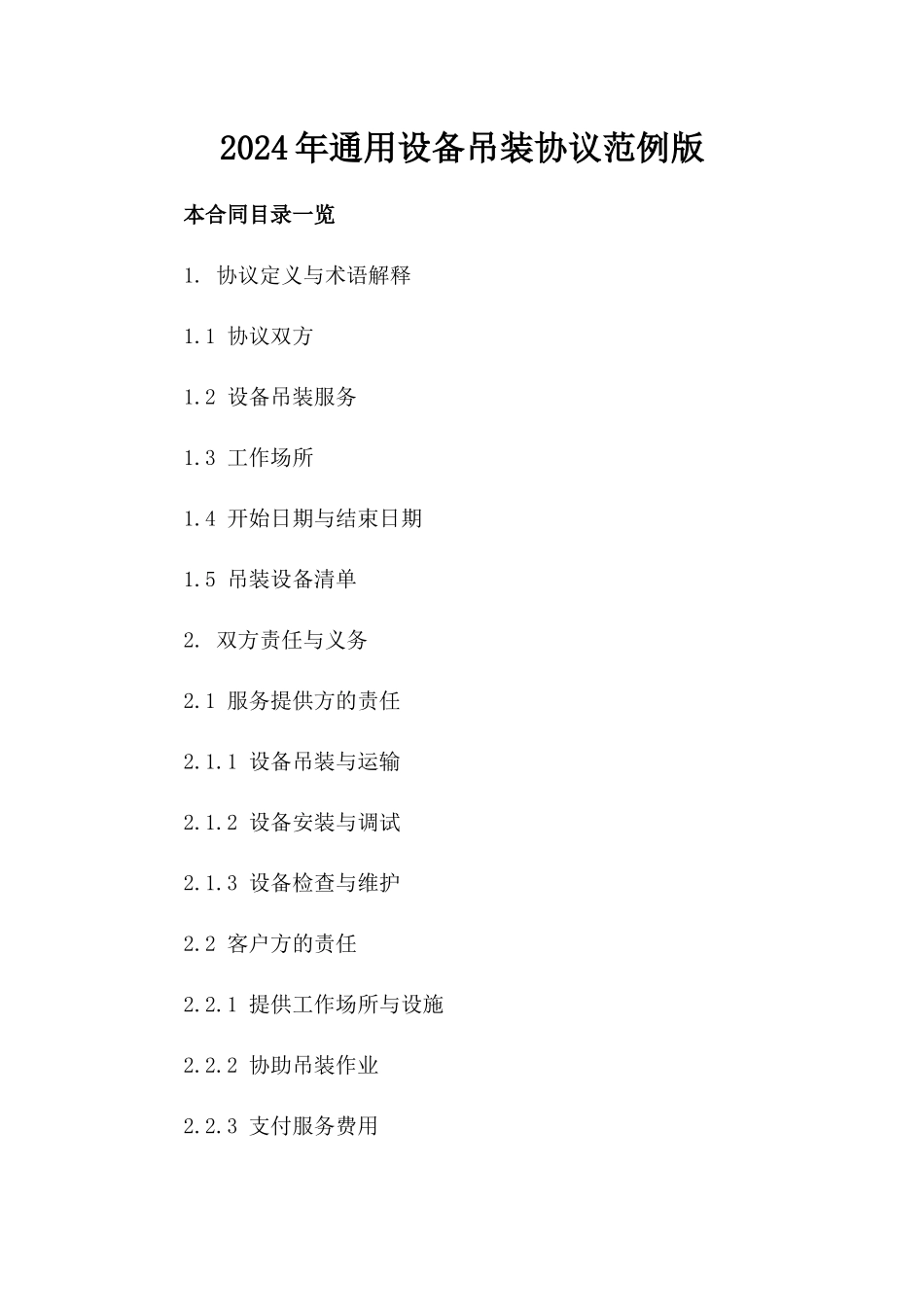 2024年通用设备吊装协议范例版_第2页