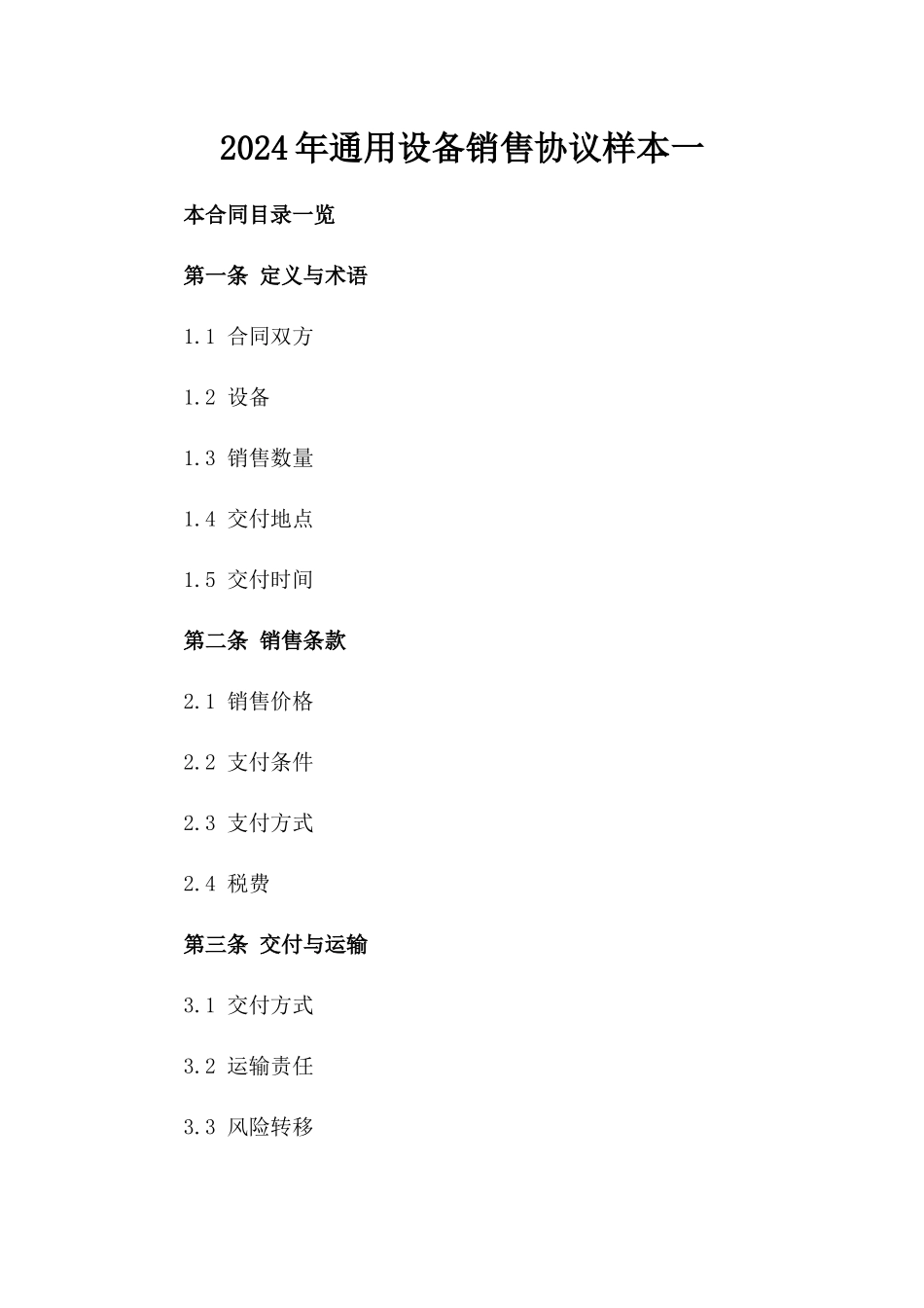 2024年通用设备销售协议样本一_第2页