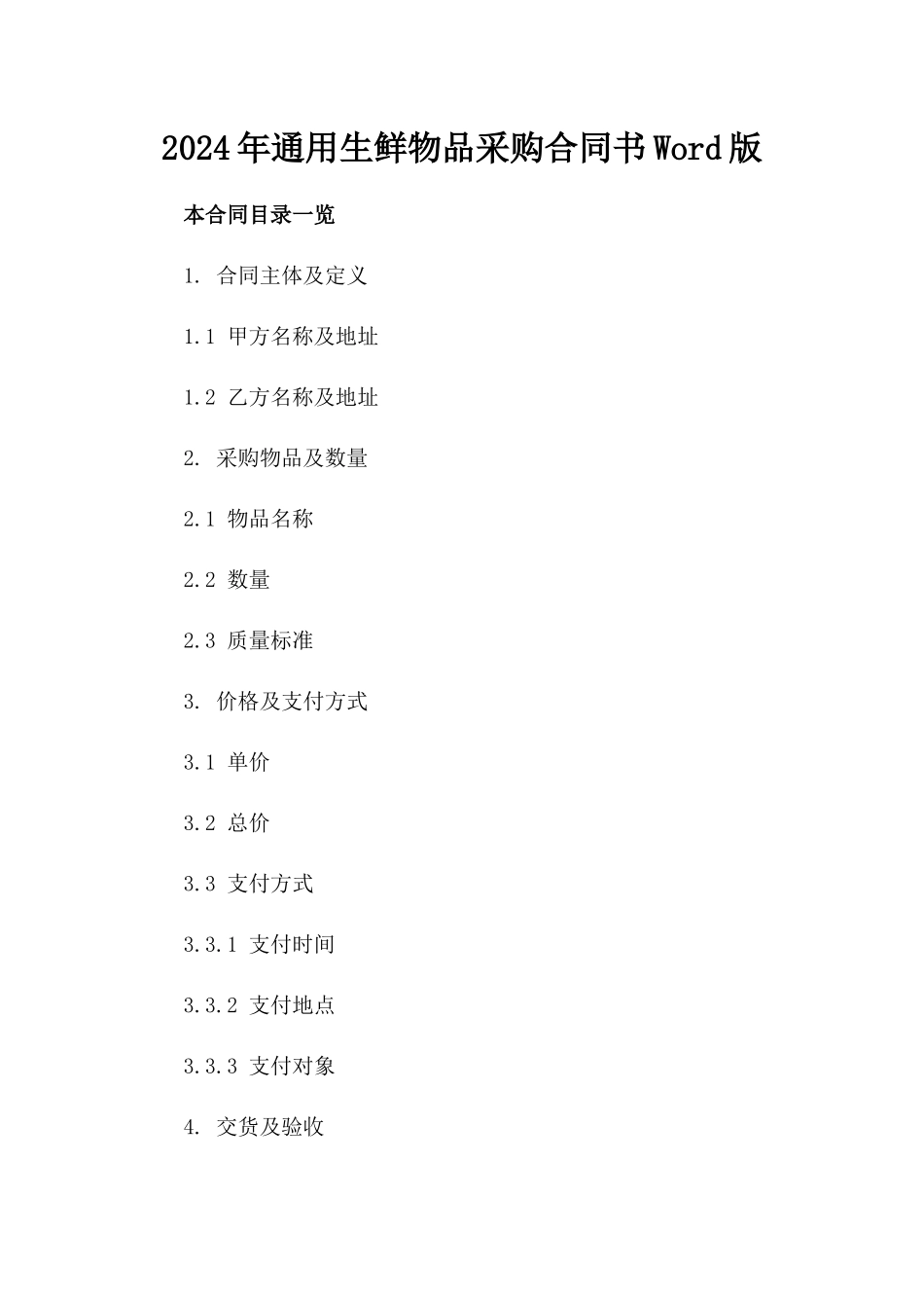 2024年通用生鲜物品采购合同书Word版下载_第2页