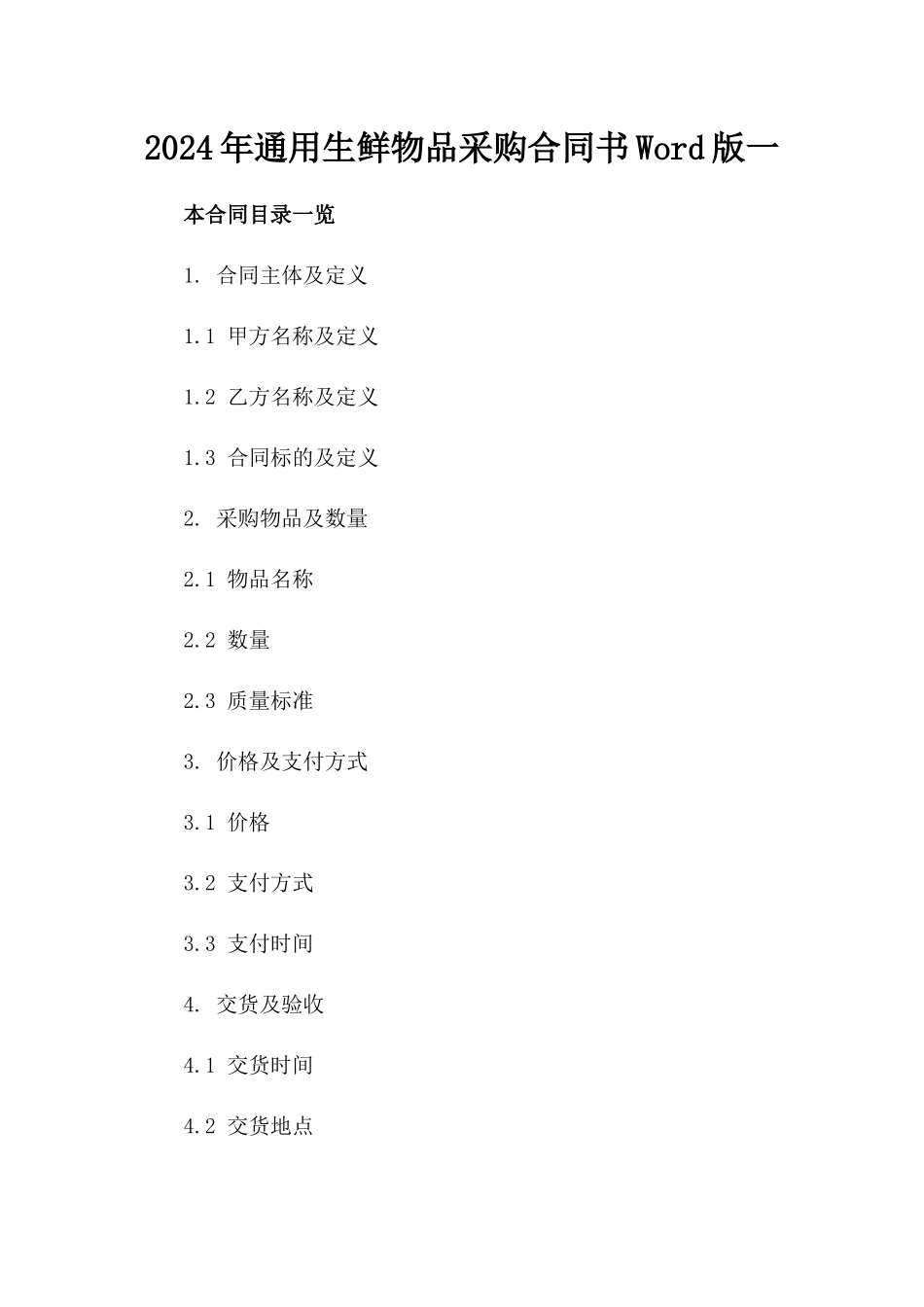 2024年通用生鲜物品采购合同书Word版下载一_第2页