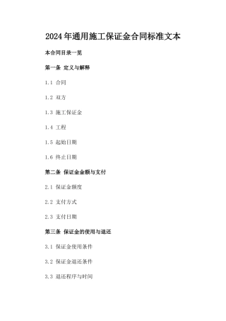2024年通用施工保证金合同标准文本