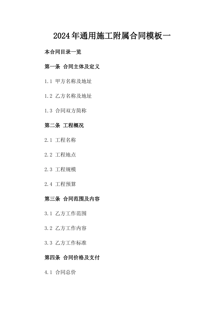 2024年通用施工附属合同模板一_第2页