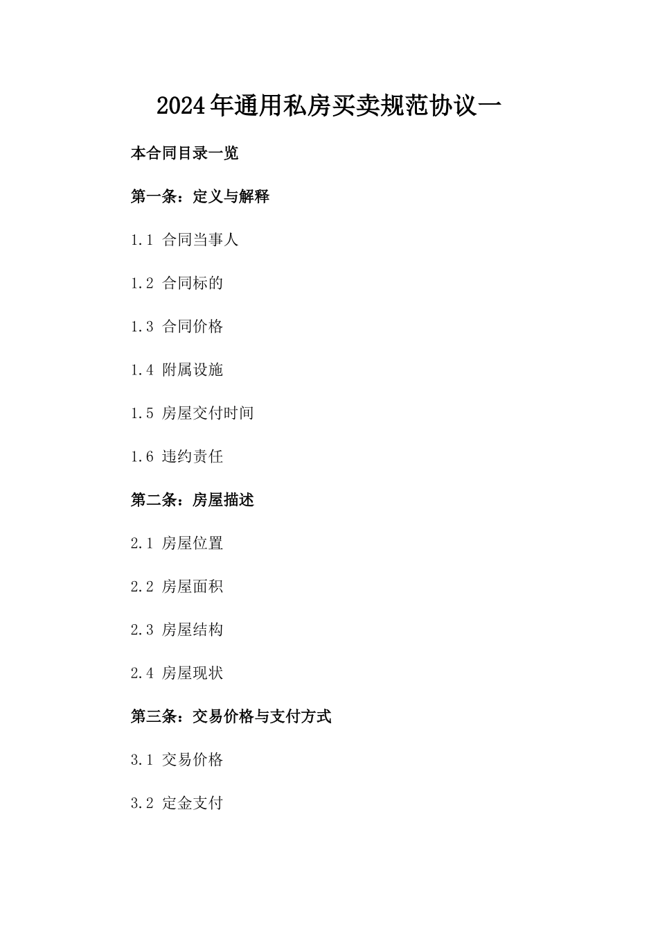 2024年通用私房买卖规范协议一_第2页