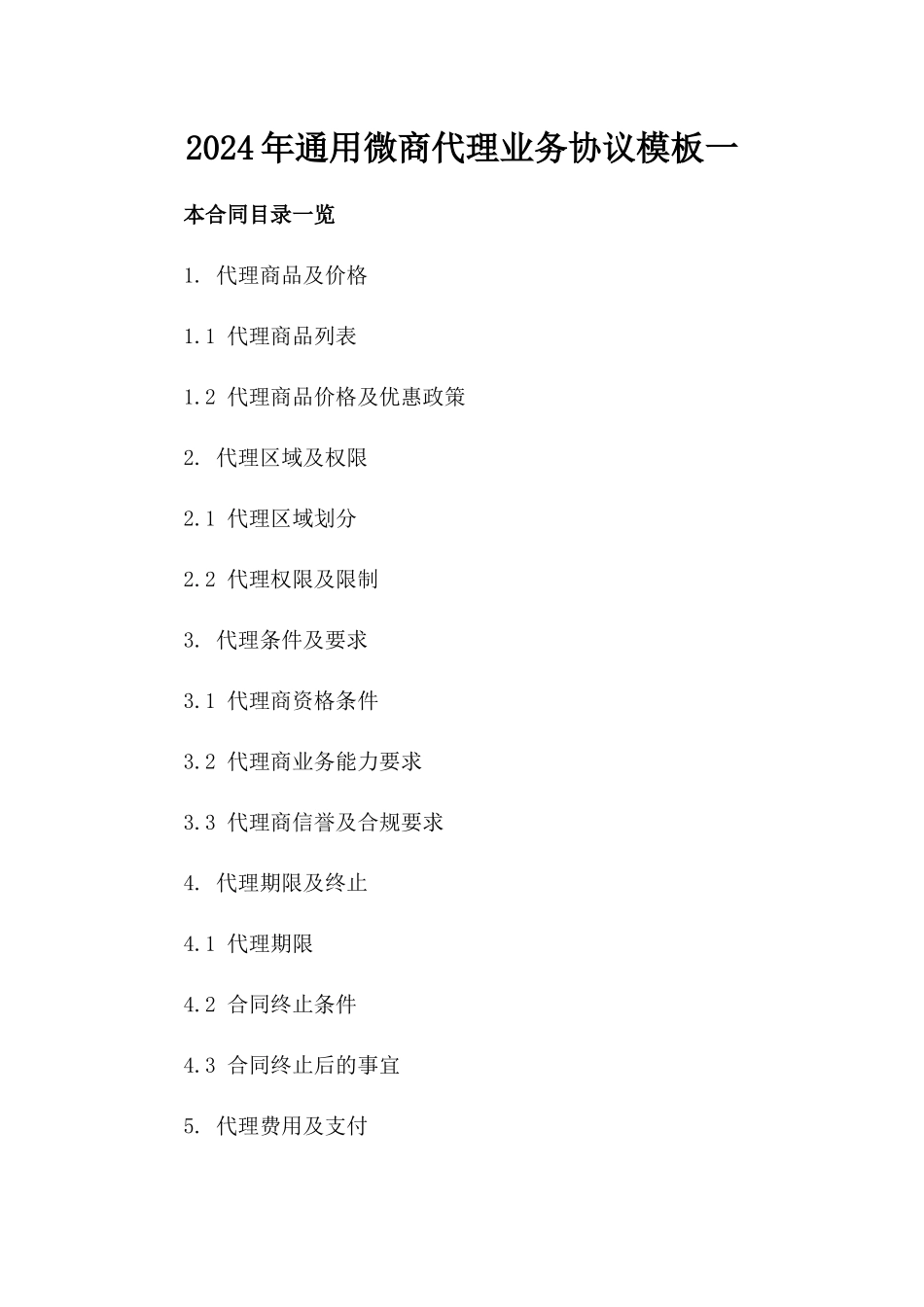 2024年通用微商代理业务协议模板一_第2页