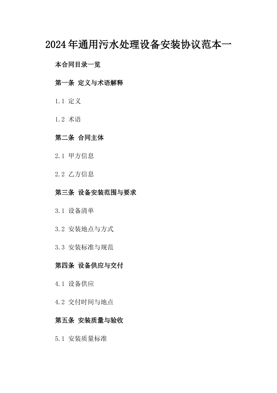 2024年通用污水处理设备安装协议范本一_第2页