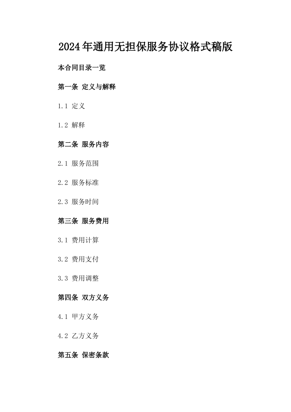 2024年通用无担保服务协议格式稿版_第2页