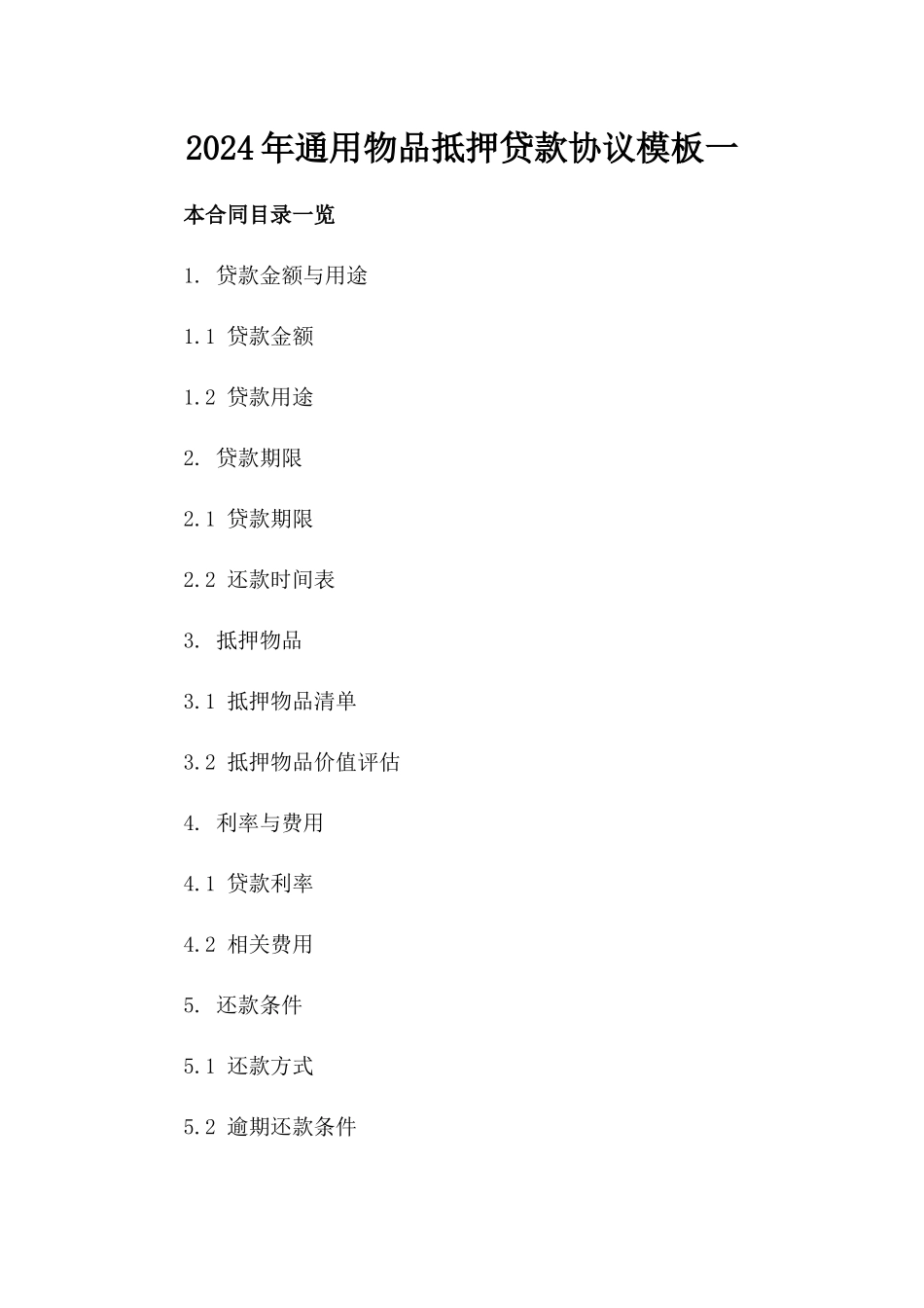 2024年通用物品抵押贷款协议模板一_第2页