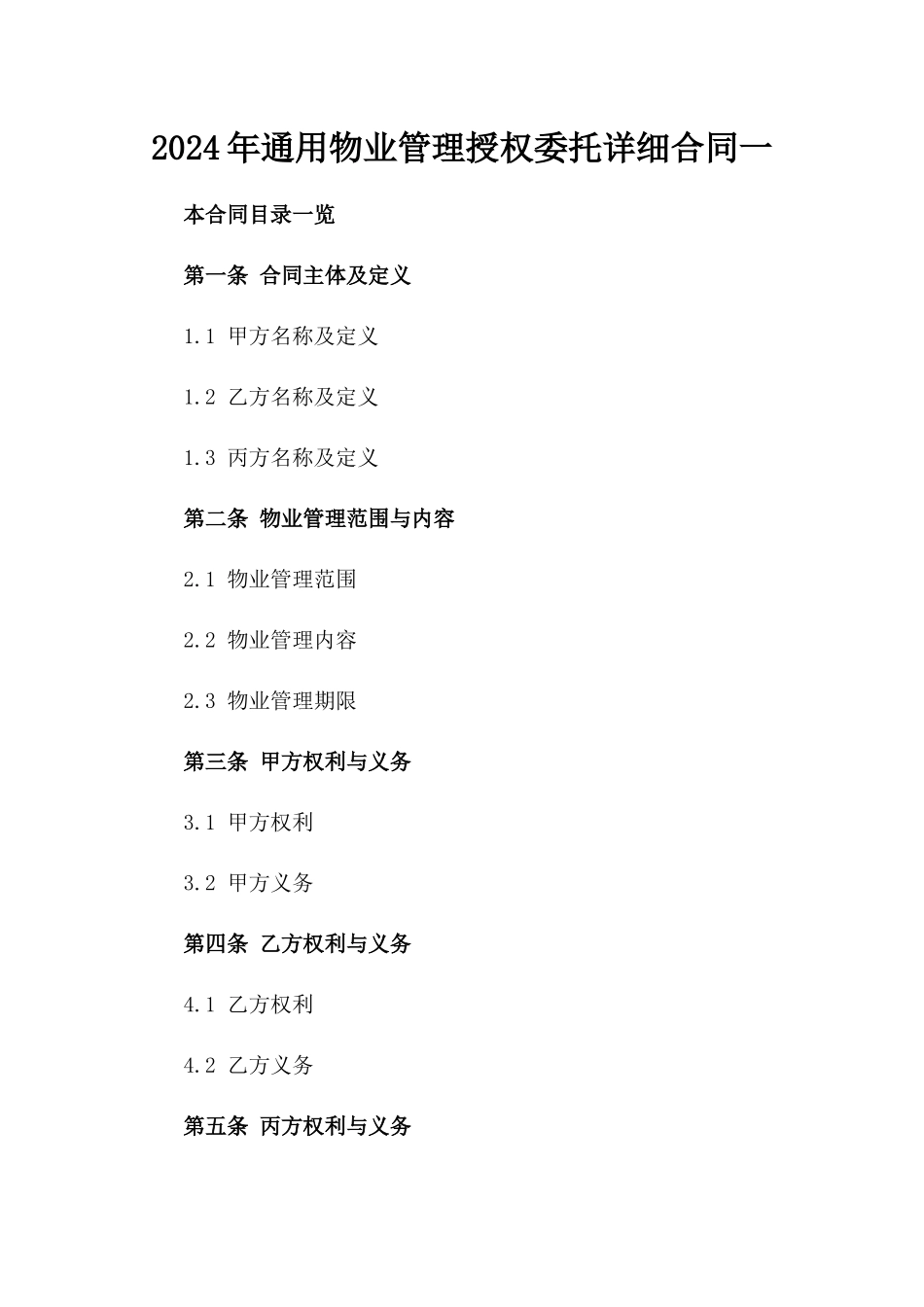2024年通用物业管理授权委托详细合同一_第2页