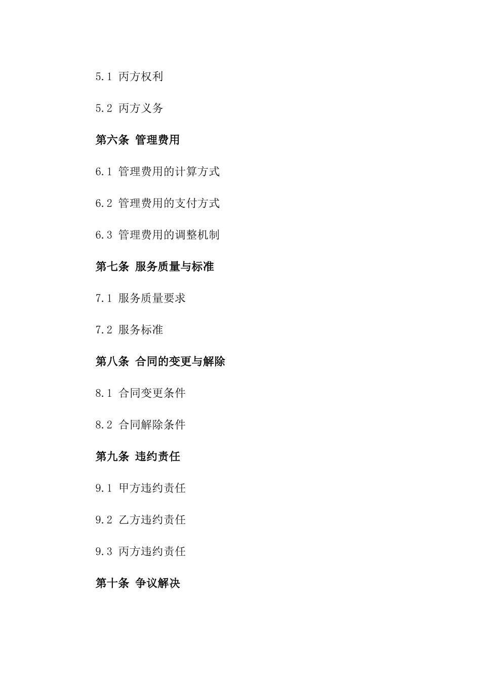 2024年通用物业管理授权委托详细合同一_第3页