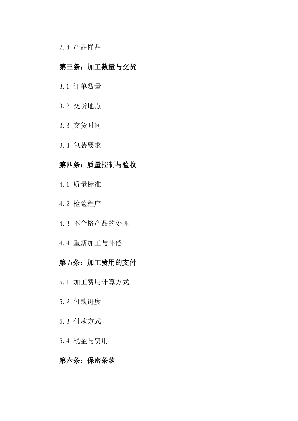 2024年通用箱包制造业加工协议样本版_第3页