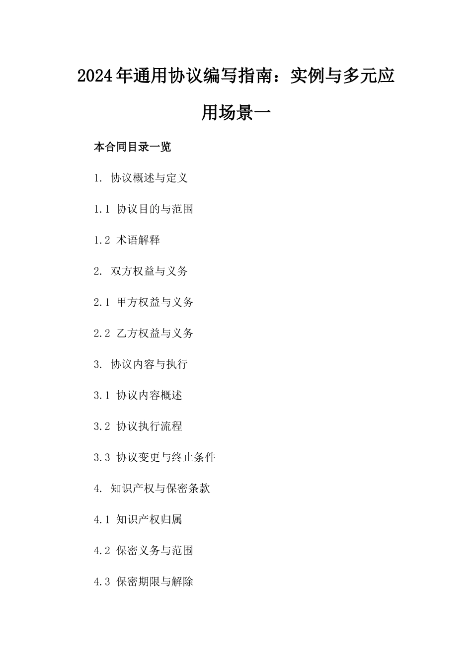 2024年通用协议编写指南：实例与多元应用场景一_第2页