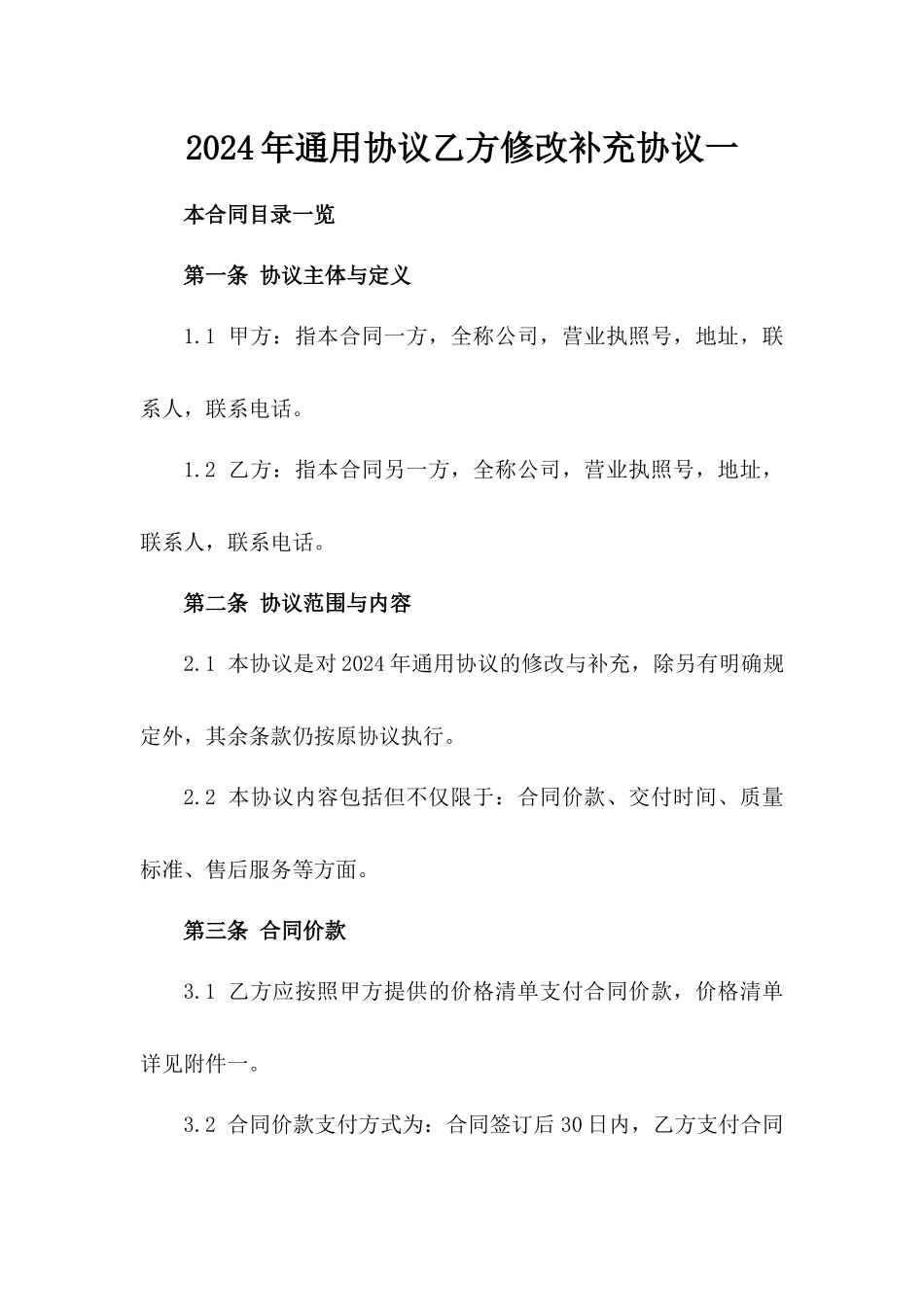 2024年通用协议乙方修改补充协议一_第2页