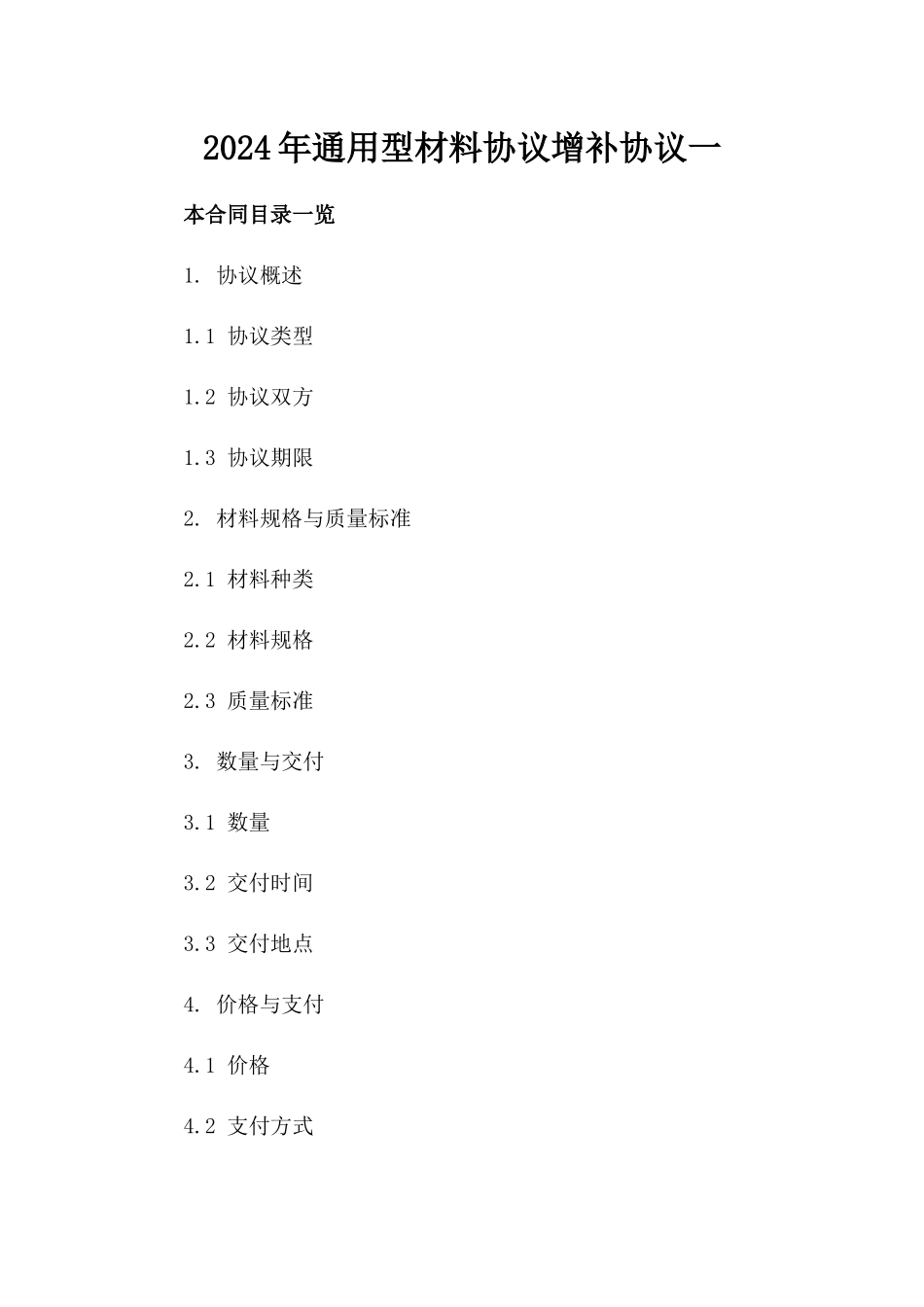 2024年通用型材料协议增补协议一_第2页