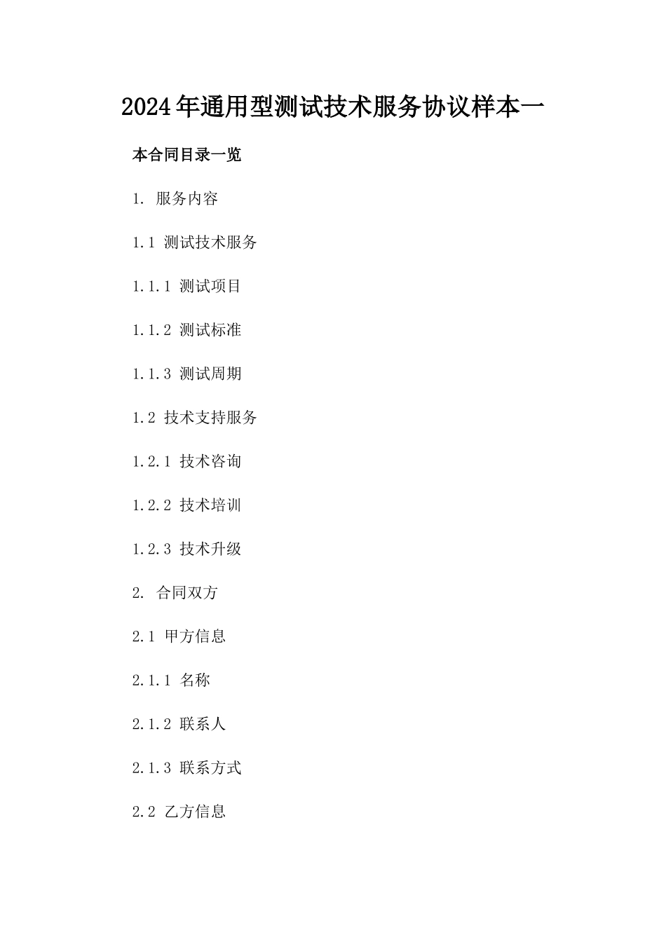 2024年通用型测试技术服务协议样本一_第2页
