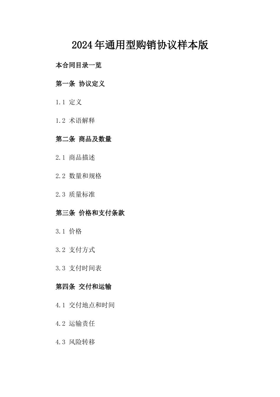2024年通用型购销协议样本版_第2页