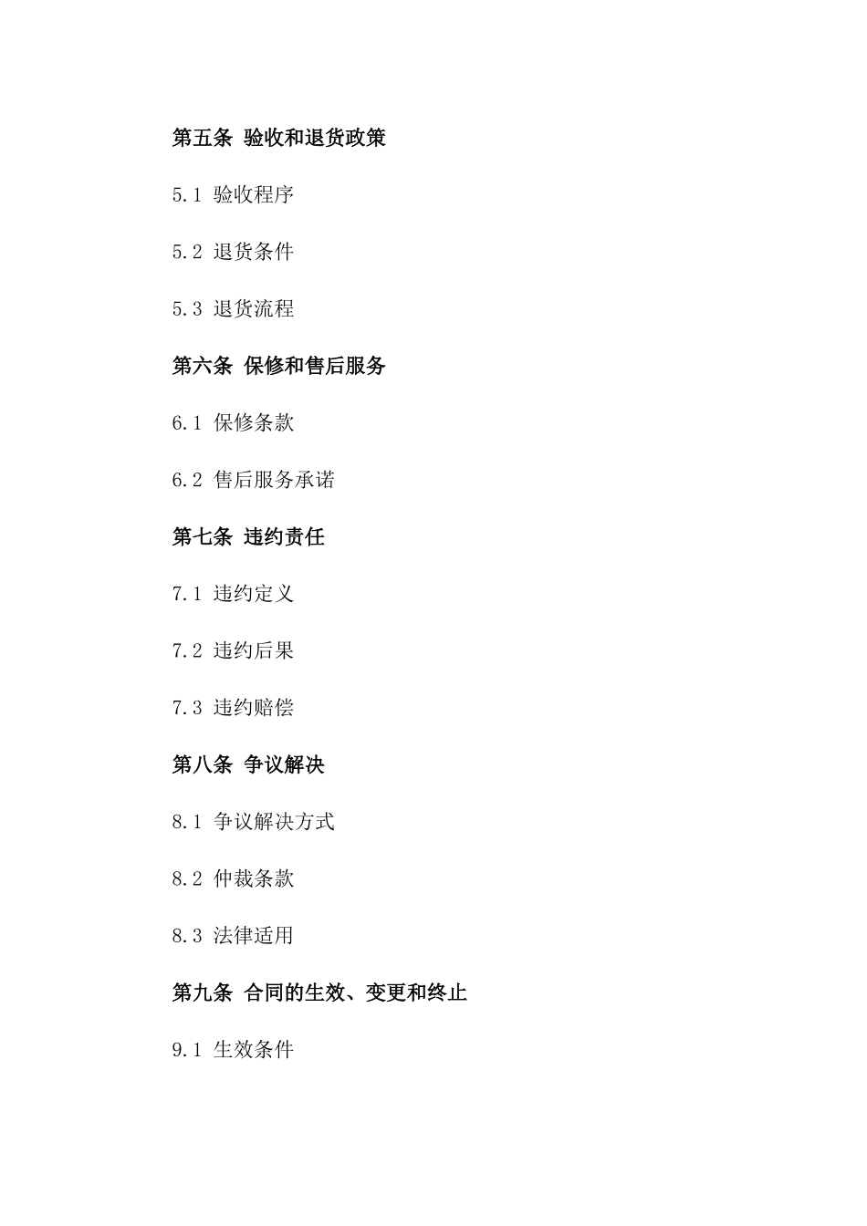 2024年通用型购销协议样本版_第3页
