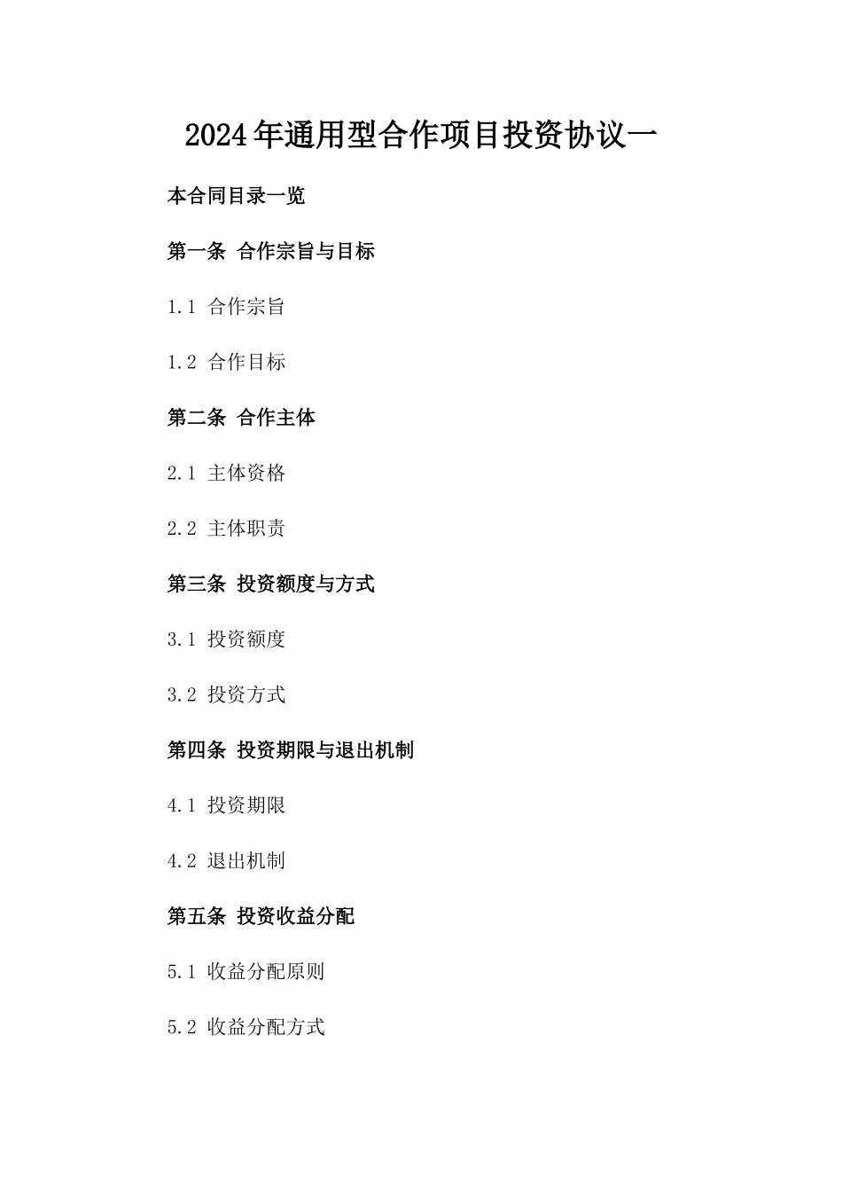 2024年通用型合作项目投资协议一_第2页
