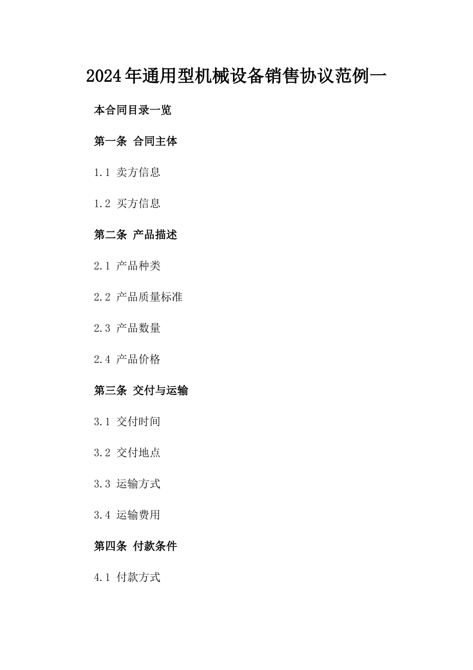 2024年通用型机械设备销售协议范例一_第2页
