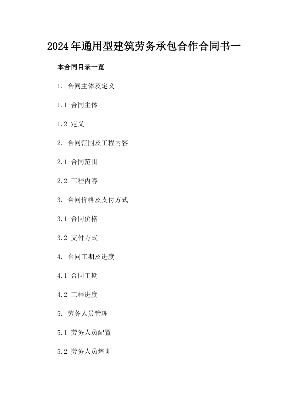 2024年通用型建筑劳务承包合作合同书一_第2页