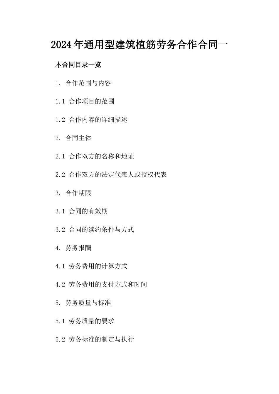 2024年通用型建筑植筋劳务合作合同一_第2页