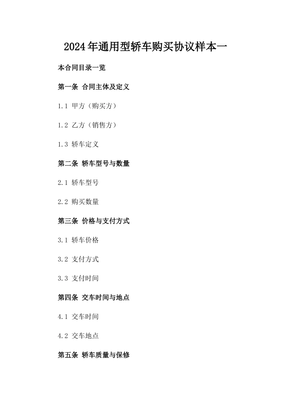 2024年通用型轿车购买协议样本一_第2页