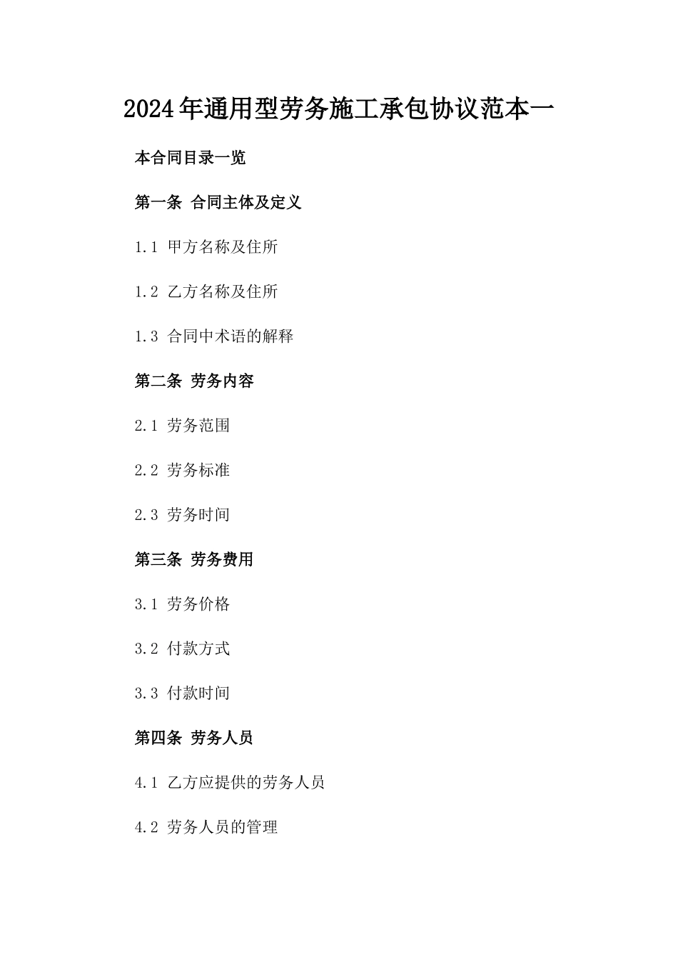 2024年通用型劳务施工承包协议范本一_第2页