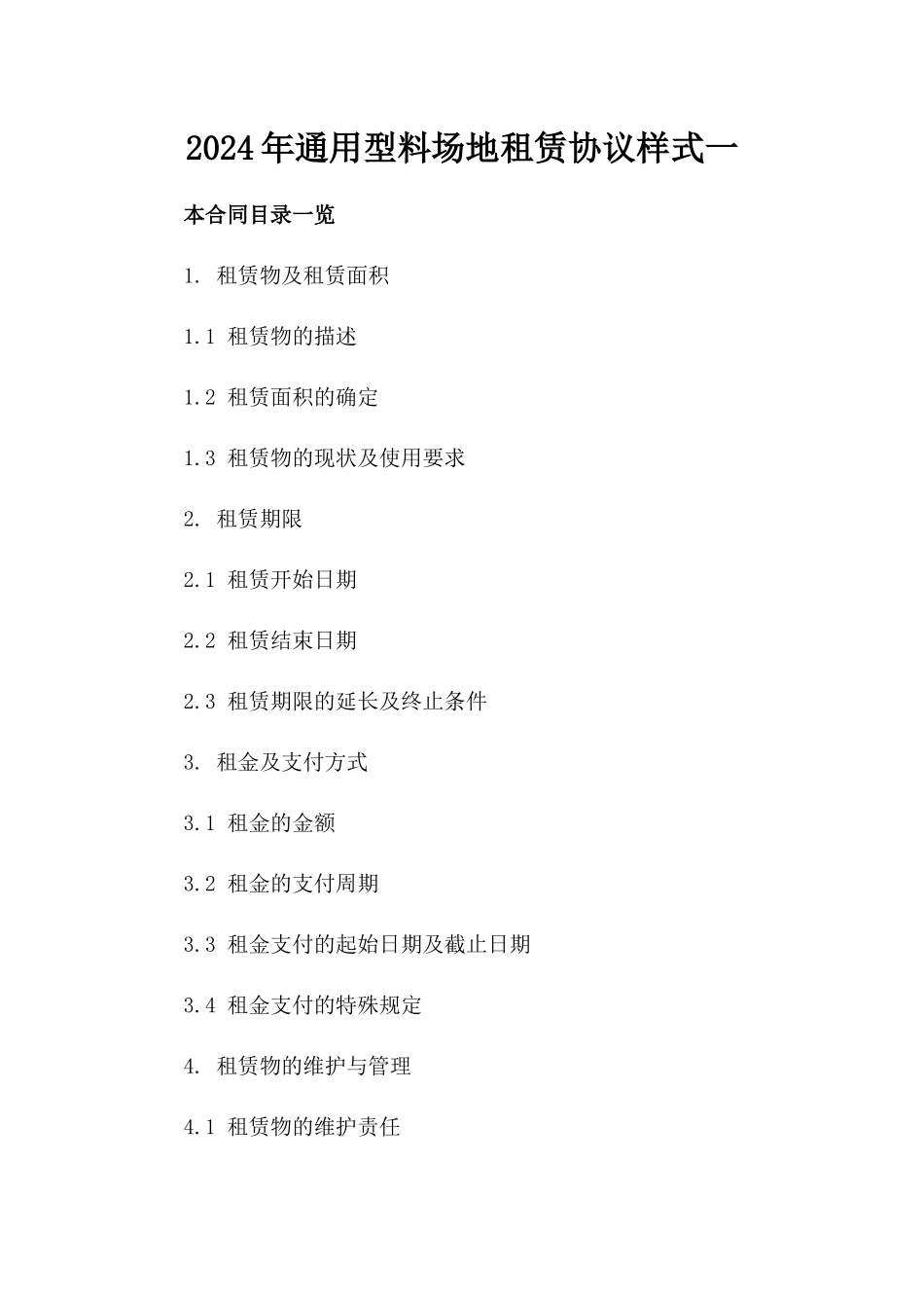 2024年通用型料场地租赁协议样式一_第2页