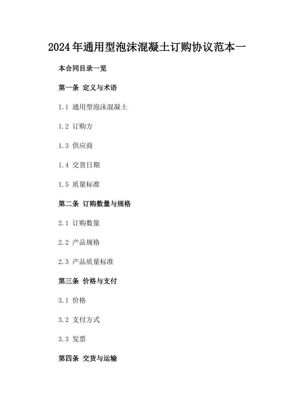 2024年通用型泡沫混凝土订购协议范本一_第2页