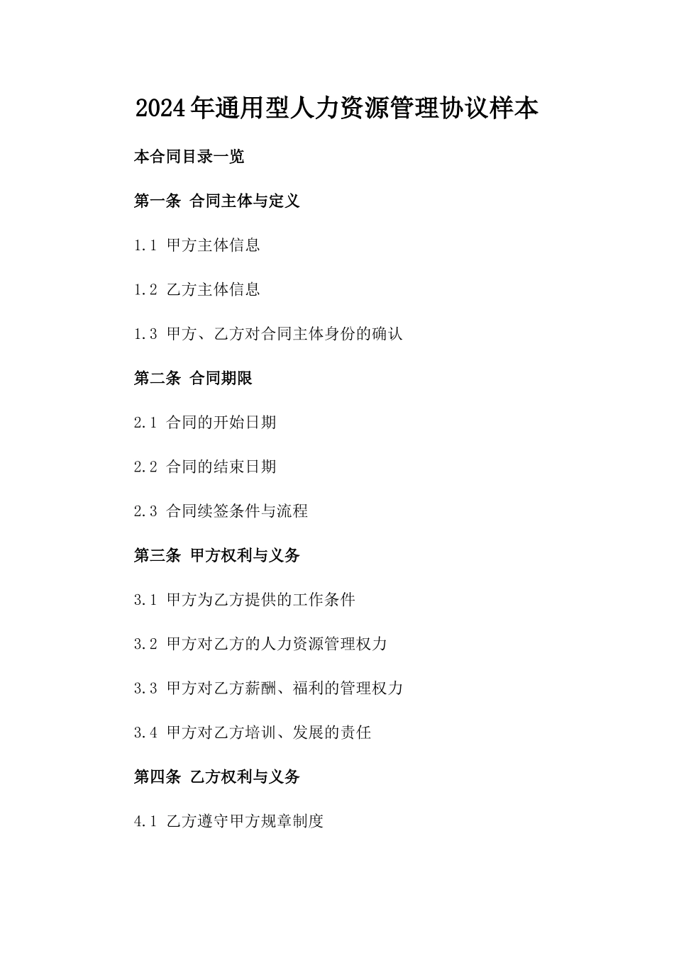 2024年通用型人力资源管理协议样本_第1页