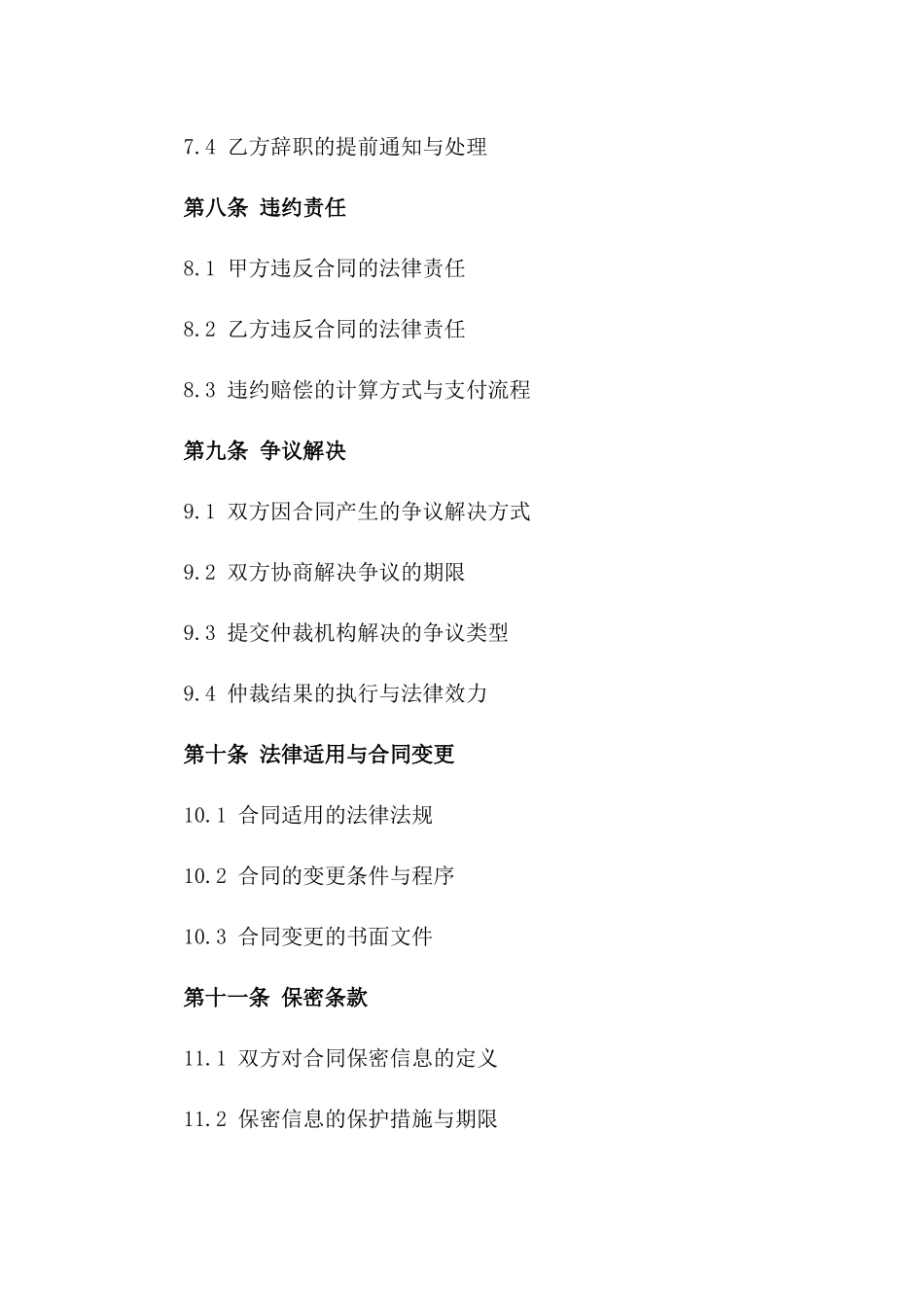 2024年通用型人力资源管理协议样本_第3页