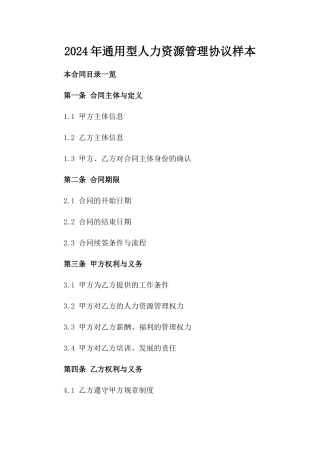 2024年通用型人力资源管理协议样本