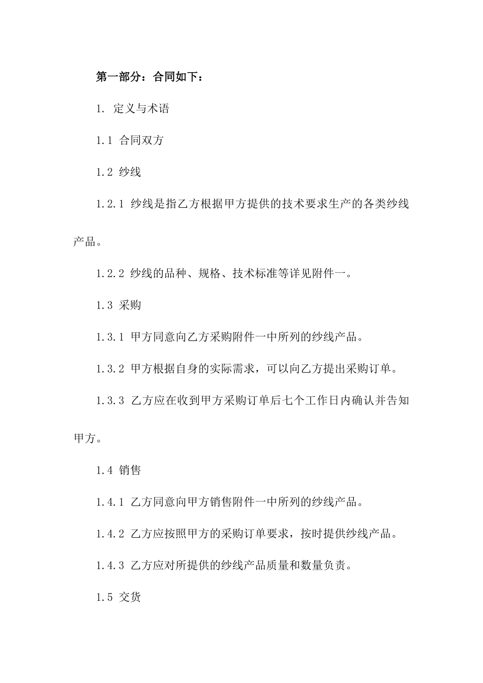 2024年通用型纱线采购与销售协议模板一_第3页
