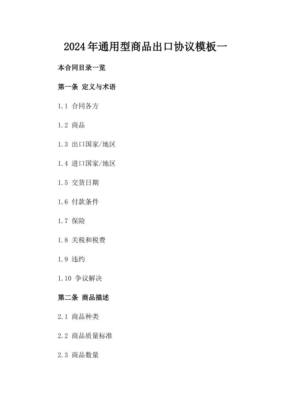 2024年通用型商品出口协议模板一_第2页