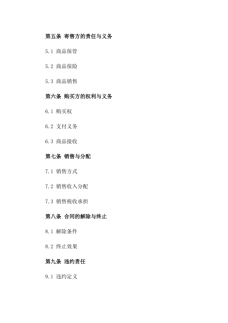 2024年通用型商品寄售协议模板一_第3页