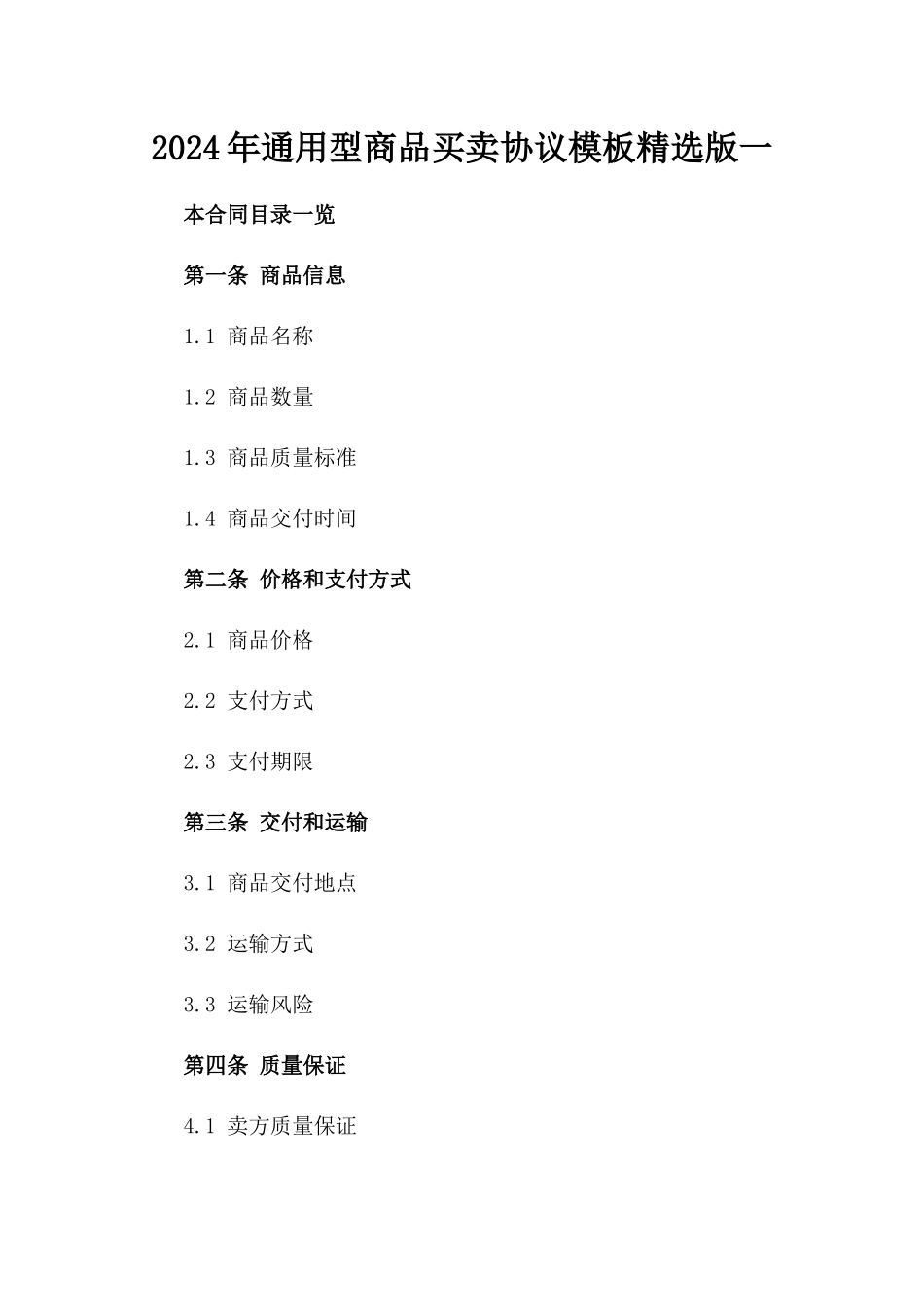 2024年通用型商品买卖协议模板精选版一_第2页