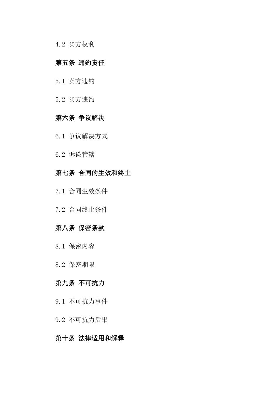 2024年通用型商品买卖协议模板精选版一_第3页