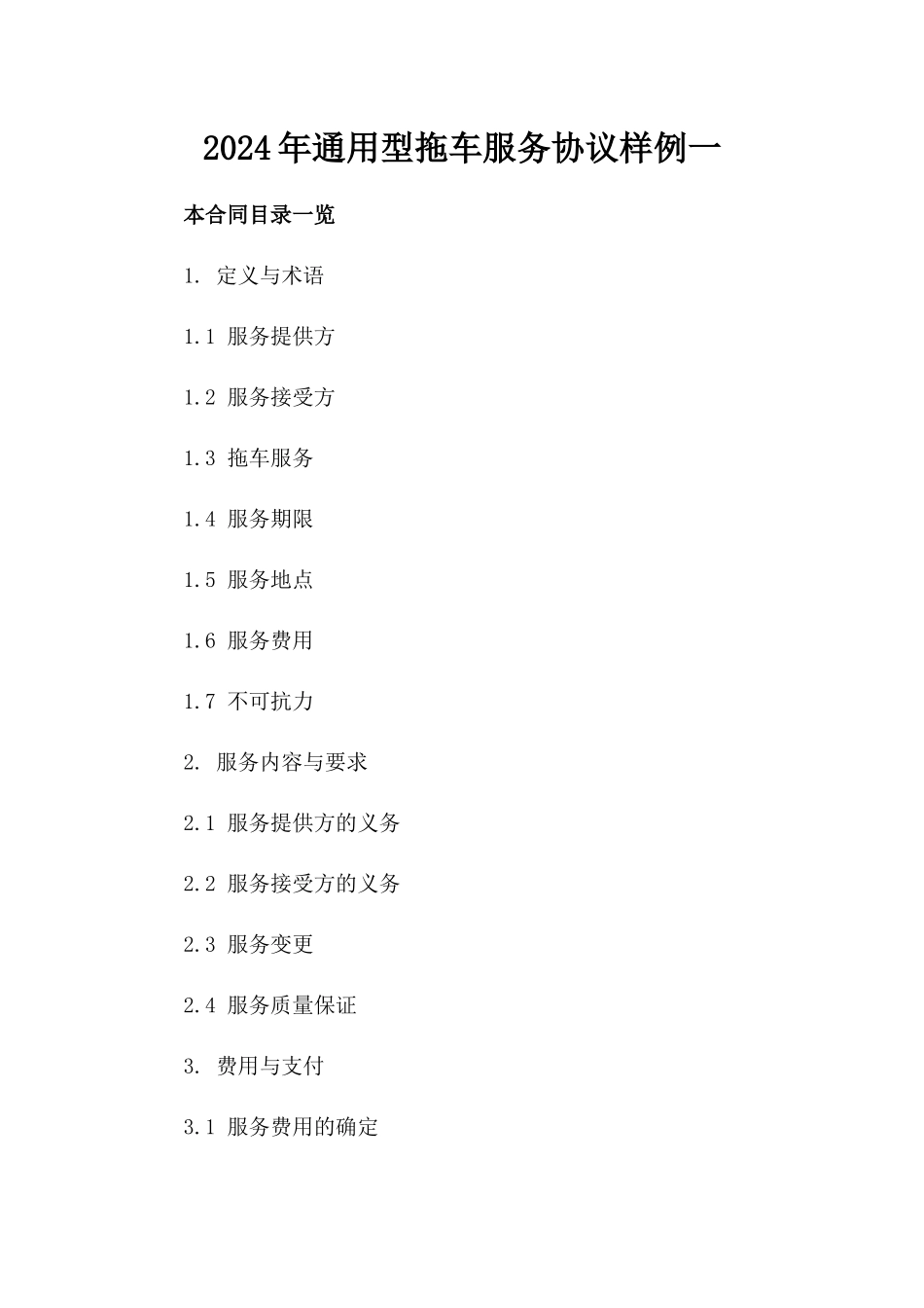 2024年通用型拖车服务协议样例一_第2页