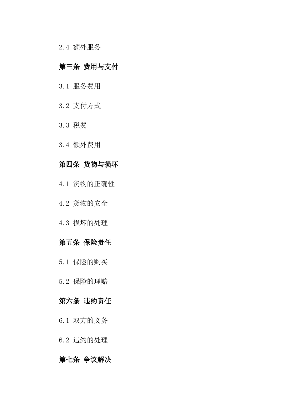 2024年通用型物流服务协议样本版_第3页