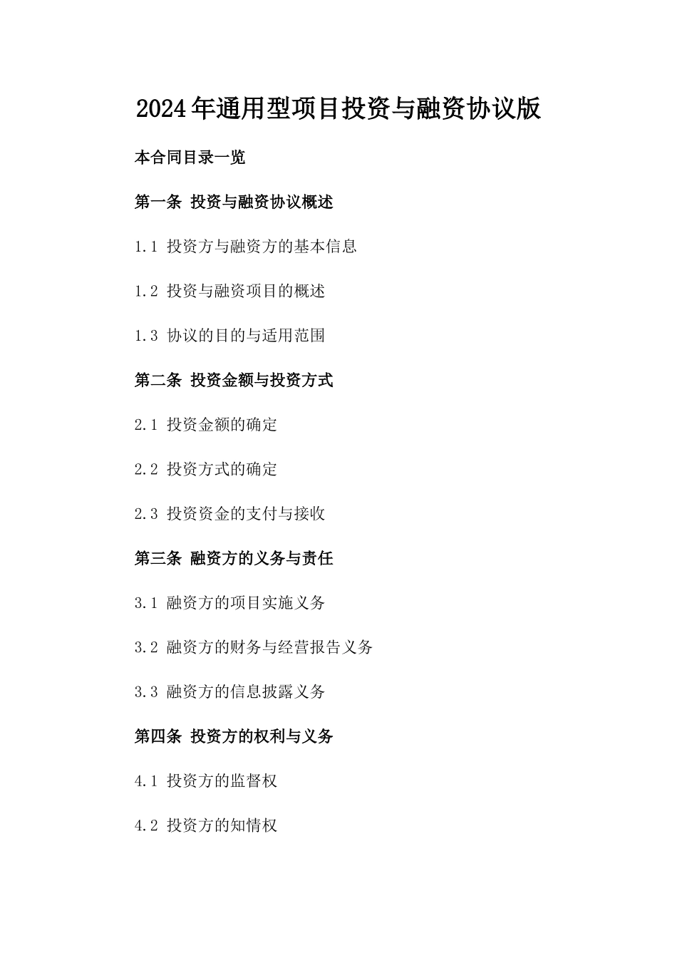 2024年通用型项目投资与融资协议版_第2页